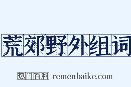 荒郊野外组词是什么意思的图片